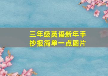 三年级英语新年手抄报简单一点图片