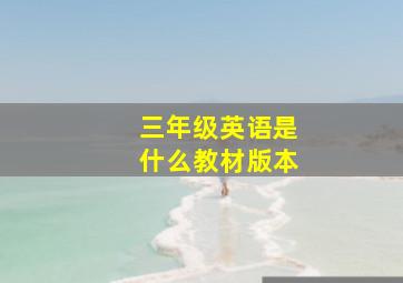 三年级英语是什么教材版本