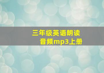 三年级英语朗读音频mp3上册