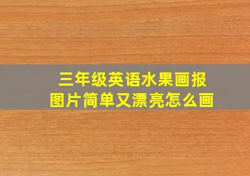 三年级英语水果画报图片简单又漂亮怎么画