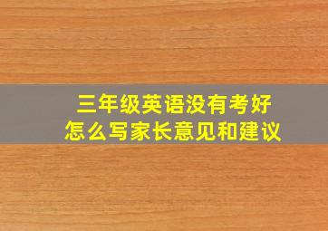 三年级英语没有考好怎么写家长意见和建议