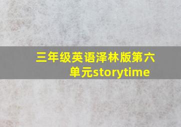 三年级英语泽林版第六单元storytime