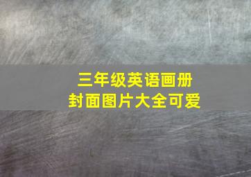 三年级英语画册封面图片大全可爱