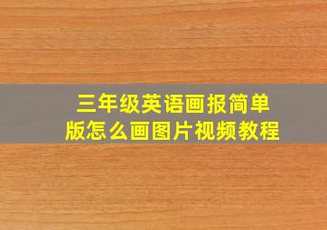 三年级英语画报简单版怎么画图片视频教程