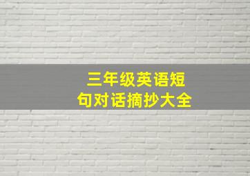 三年级英语短句对话摘抄大全