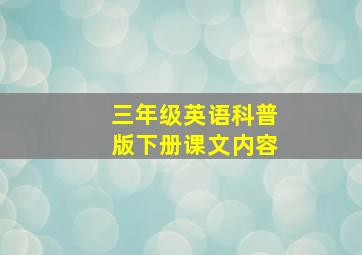 三年级英语科普版下册课文内容