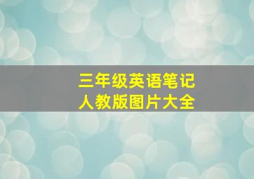 三年级英语笔记人教版图片大全