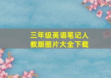 三年级英语笔记人教版图片大全下载