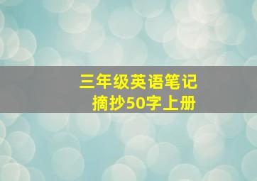 三年级英语笔记摘抄50字上册