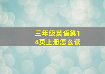 三年级英语第14页上册怎么读