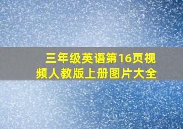 三年级英语第16页视频人教版上册图片大全