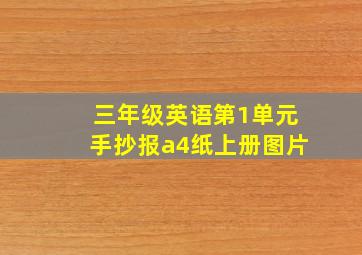 三年级英语第1单元手抄报a4纸上册图片