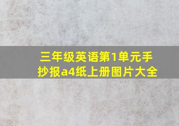 三年级英语第1单元手抄报a4纸上册图片大全