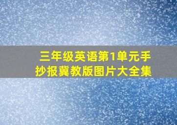 三年级英语第1单元手抄报冀教版图片大全集