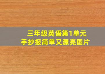 三年级英语第1单元手抄报简单又漂亮图片