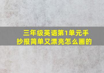 三年级英语第1单元手抄报简单又漂亮怎么画的