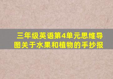 三年级英语第4单元思维导图关于水果和植物的手抄报