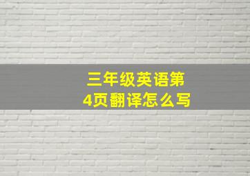 三年级英语第4页翻译怎么写