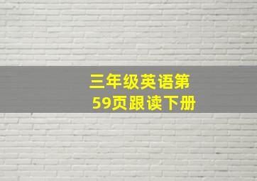 三年级英语第59页跟读下册