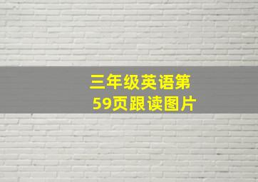 三年级英语第59页跟读图片