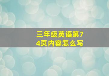 三年级英语第74页内容怎么写