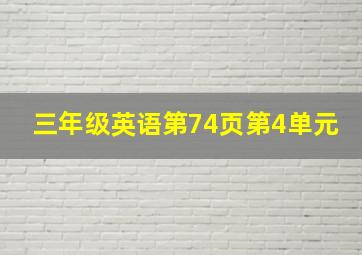 三年级英语第74页第4单元