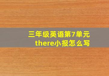 三年级英语第7单元there小报怎么写