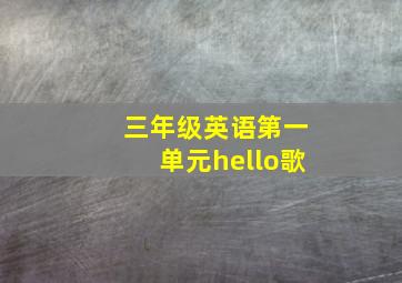 三年级英语第一单元hello歌