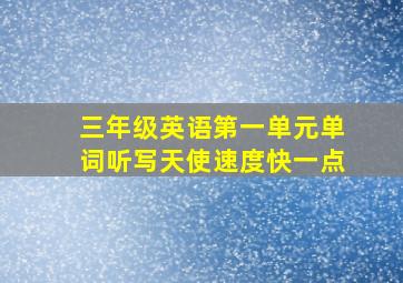 三年级英语第一单元单词听写天使速度快一点