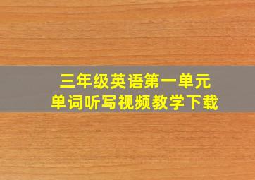 三年级英语第一单元单词听写视频教学下载