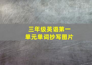 三年级英语第一单元单词抄写图片