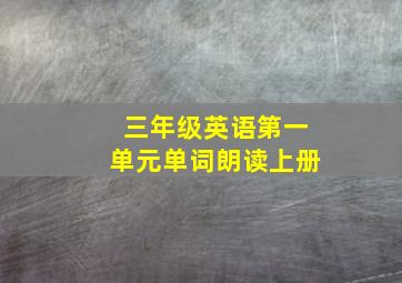 三年级英语第一单元单词朗读上册