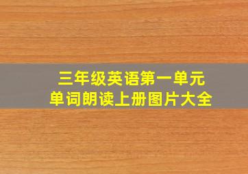 三年级英语第一单元单词朗读上册图片大全