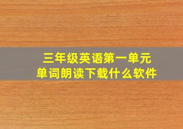 三年级英语第一单元单词朗读下载什么软件