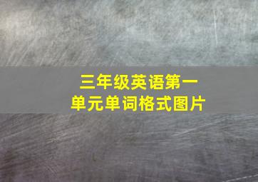 三年级英语第一单元单词格式图片