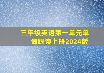 三年级英语第一单元单词跟读上册2024版