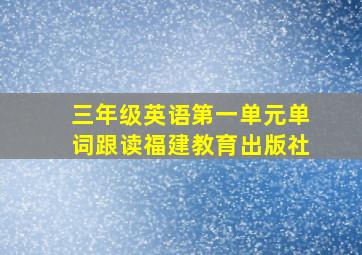 三年级英语第一单元单词跟读福建教育出版社