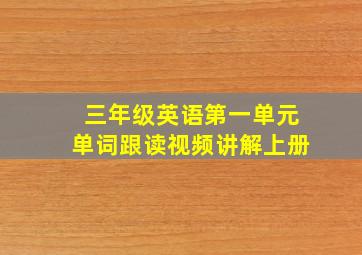 三年级英语第一单元单词跟读视频讲解上册