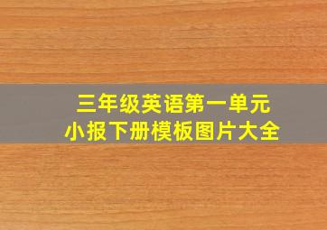 三年级英语第一单元小报下册模板图片大全