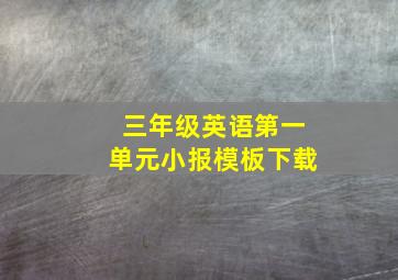 三年级英语第一单元小报模板下载