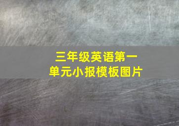 三年级英语第一单元小报模板图片