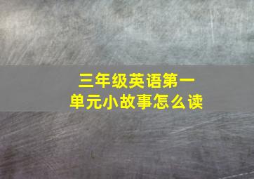 三年级英语第一单元小故事怎么读