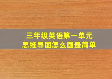 三年级英语第一单元思维导图怎么画最简单