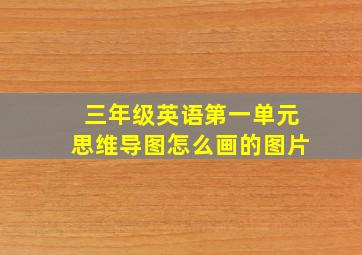 三年级英语第一单元思维导图怎么画的图片