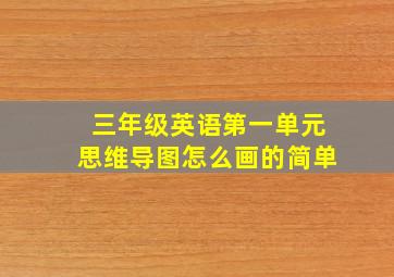 三年级英语第一单元思维导图怎么画的简单