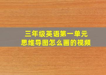 三年级英语第一单元思维导图怎么画的视频