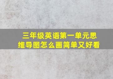 三年级英语第一单元思维导图怎么画简单又好看