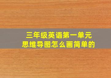 三年级英语第一单元思维导图怎么画简单的