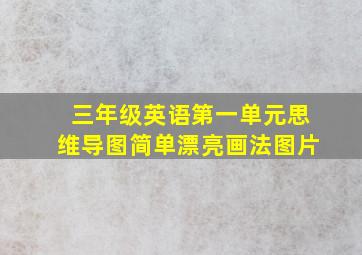 三年级英语第一单元思维导图简单漂亮画法图片