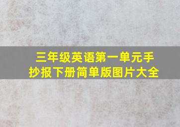 三年级英语第一单元手抄报下册简单版图片大全